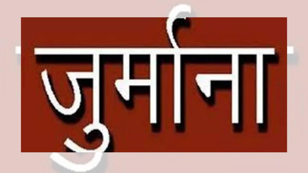 भोपाल नगर निगम की कार्रवाई-सार्वजनिक स्थलों पर गंदगी व सी.एंड.डी. वेस्ट फैलाने वालों से वसूला जुर्माना