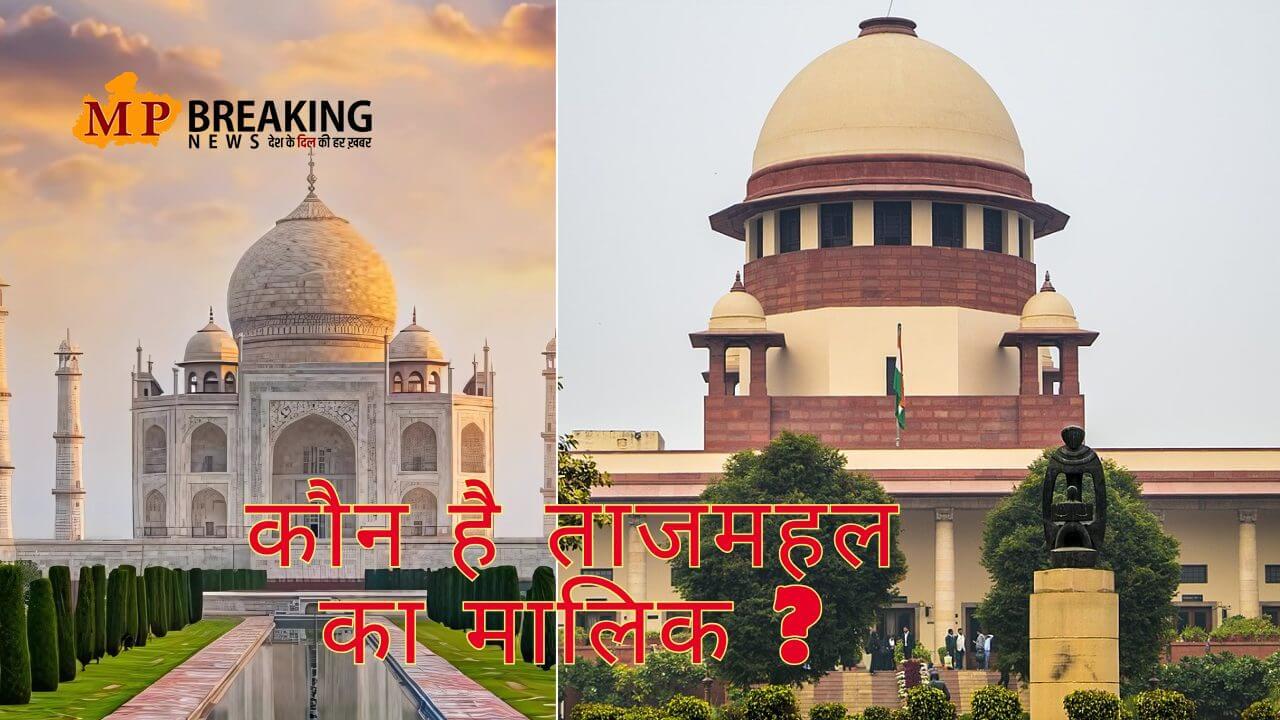 ताजमहल वक़्फ़ प्रॉपर्टी है या नहीं? सुप्रीम कोर्ट के फैसले से लेकर विवाद तक, जानें पूरा सच
