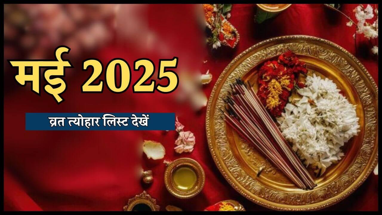 मई में वट सावित्री, गंगा सप्तमी और एकादशी कब? नोट कर लें तारीख, यहाँ चेक करें व्रत और त्योहारों की पूरी लिस्ट