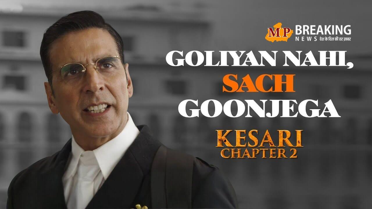 केसरी चैप्टर 2 ने थिएटर में फैंस को किया इमोशनल, जलियावाला बाग कांड के इतिहास को देख रोने लगे लोग!