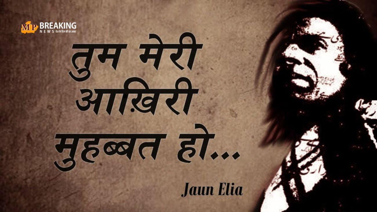 ‘किस तरह छोड़ दूं तुम्हें जाना, तुम मेरी आखिरी मोहब्बत हो….’ जॉन एलिया की वो चर्चित कविता जो आज भी लोगों के दिलों पर करती है राज
