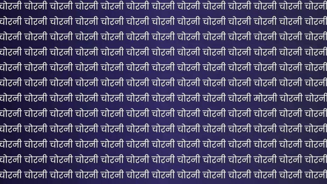 चोरनी की भीड़ में छुपी है एक मोरनी, 99% लोग नहीं ढूंढ पाए! क्या आप ढूंढ सकते हैं?