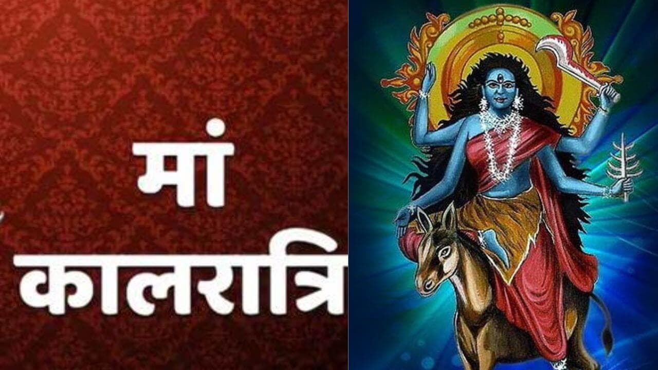 मां कालरात्रि की कृपा से दूर होंगे सभी दोष, सिर्फ एक काम से मिलेगा अपार फल