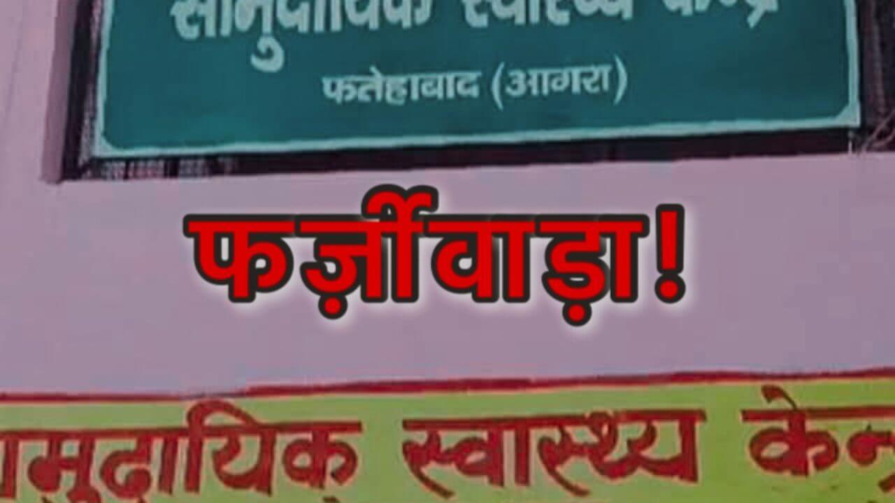 ढाई साल में एक ही महिला का 25 बार प्रसव और 5 बार नसबंदी! जननी सुरक्षा योजना के तहत आगरा के स्वास्थ्य विभाग में बड़ा फर्जीवाड़ा