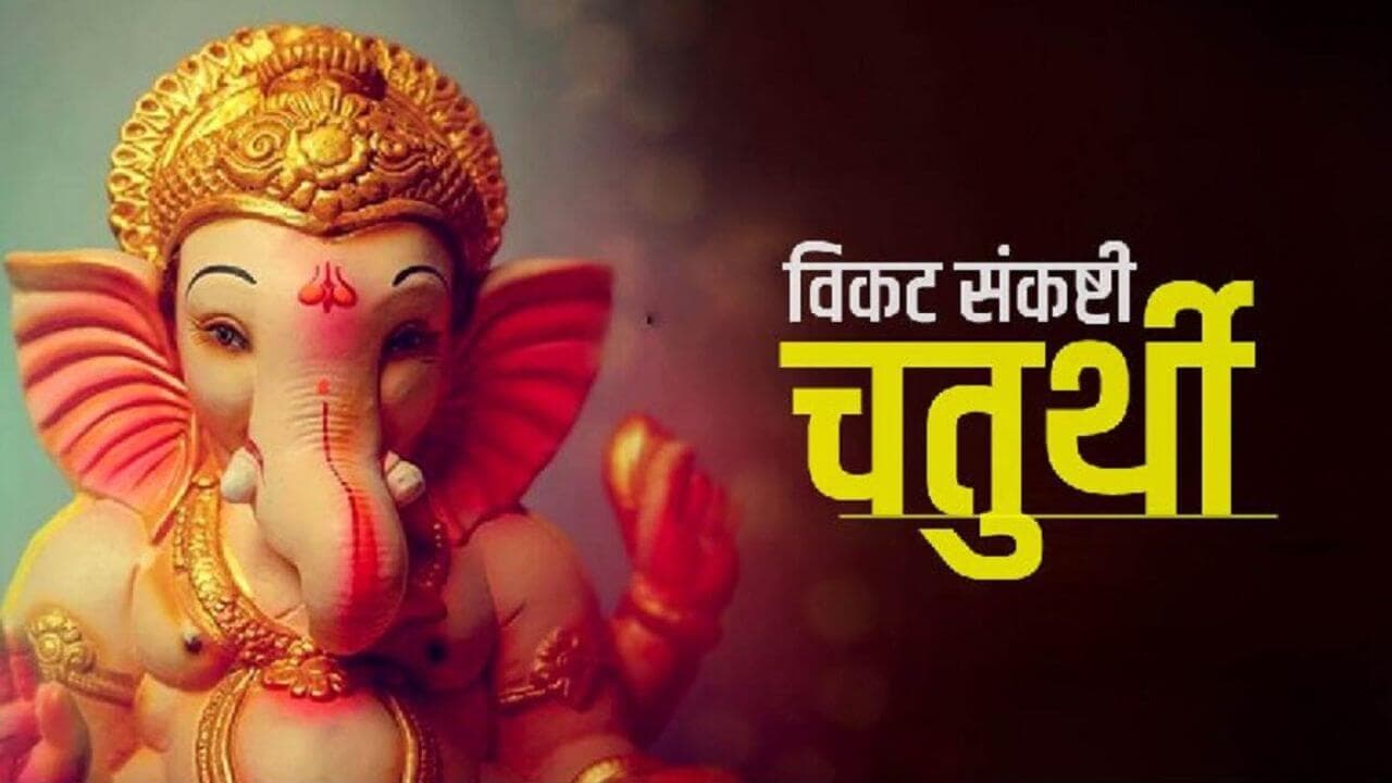 आज है विकट संकष्टी चतुर्थी, घर में खुशहाली के लिए आज करें ये काम, गणपति होंगे प्रसन्न