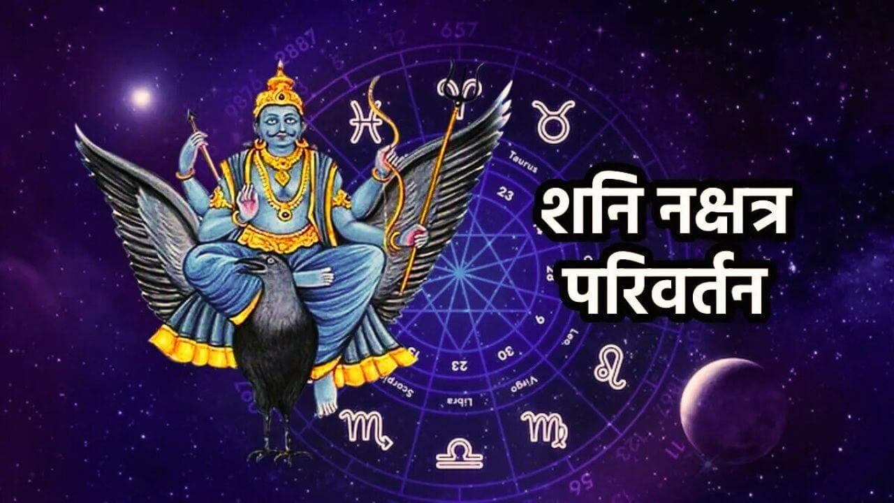5 राशियों की जिंदगी में उथल-पुथल मचाएगा शनि का नक्षत्र परिवर्तन, नौकरी और कारोबार पर होगा असर