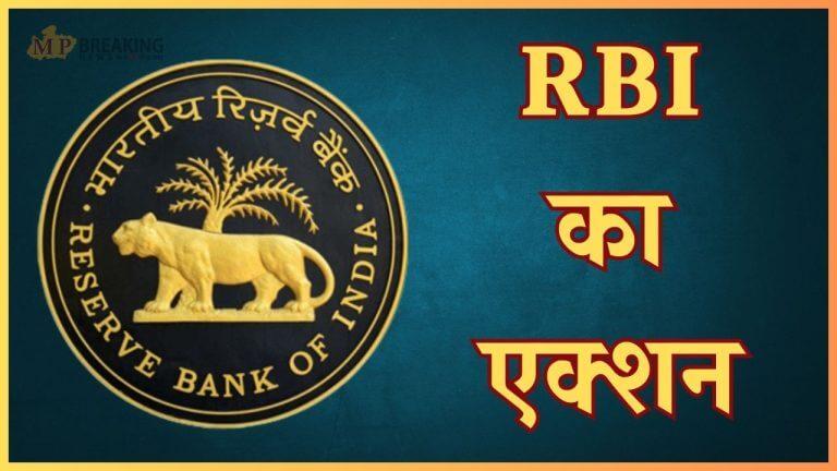 RBI का बड़ा एक्शन, इस बैंक पर लगा जुर्माना, कहीं इसमें आपका अकाउंट तो नहीं?