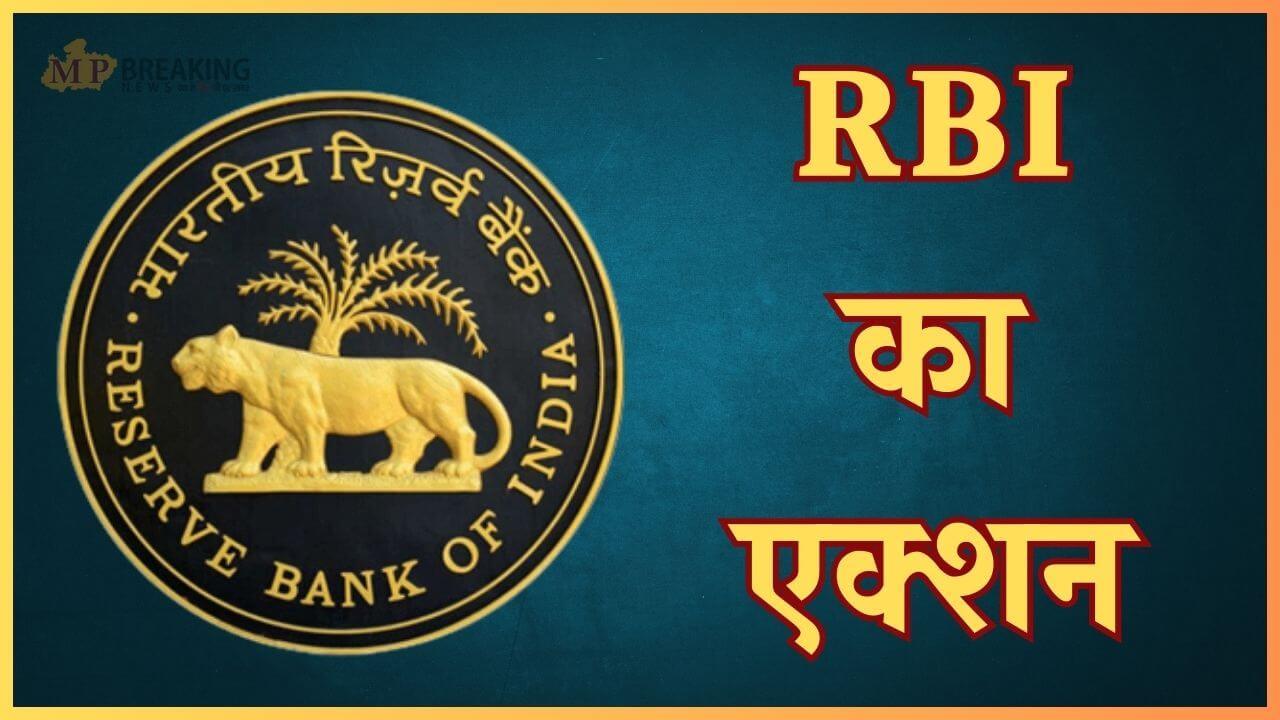 RBI का बड़ा एक्शन, इस बैंक पर लगा जुर्माना, कहीं इसमें आपका अकाउंट तो नहीं?