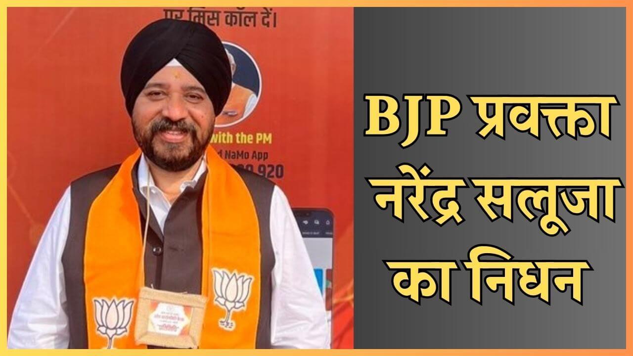 भाजपा प्रवक्ता नरेंद्र सलूजा का हार्ट अटैक से निधन, CM मोहन यादव, वीडी शर्मा समेत कई दिग्गज नेताओं के जताया शोक