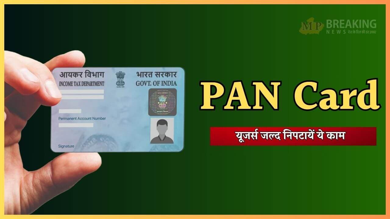 बेकार हो सकता है आपका PAN कार्ड,  ITR भी नहीं होगा मान्य, जल्द निपटा लें ये काम, CBDT ने दी चेतावनी, डेडलाइन जारी