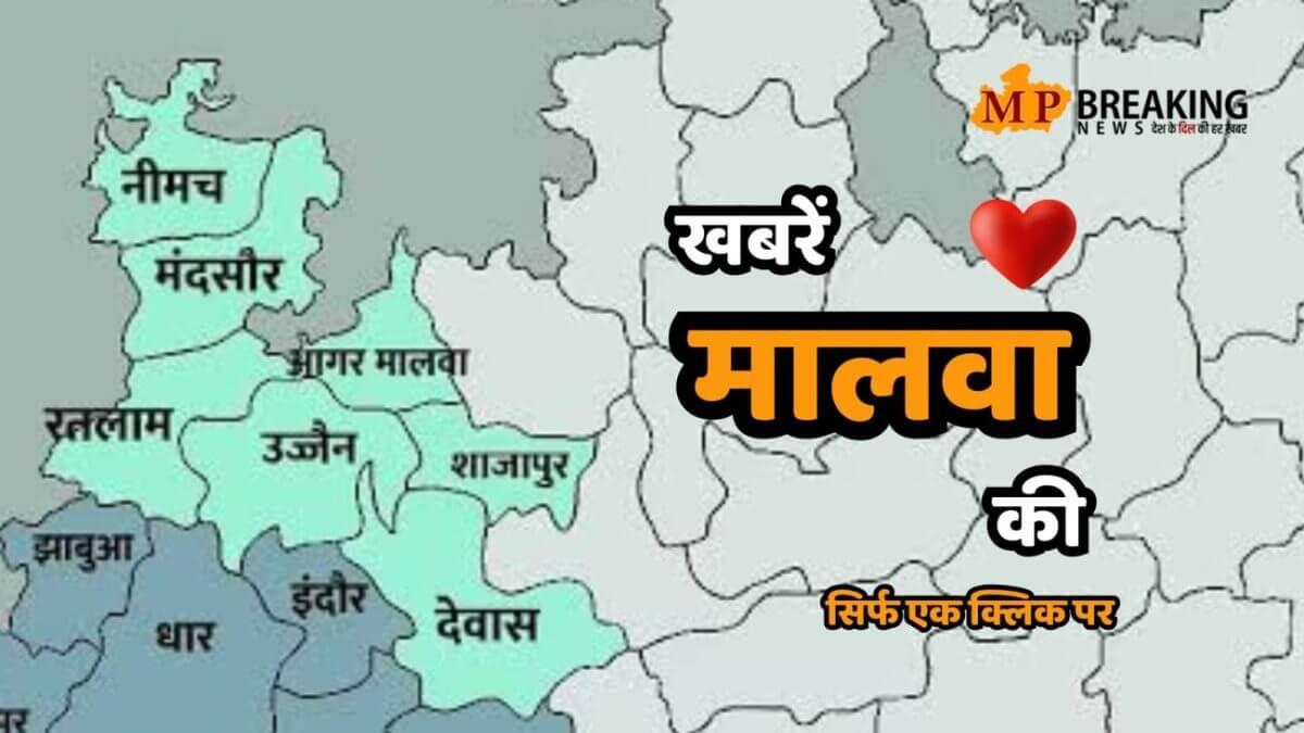 इंदौर में युवक ने गुस्से में आकर थाने में लगा कांच हाथ से तोड़ा, उज्जैन महाकाल के अरिजीत सिंह ने किए दर्शन, विधायक ने पेट दर्द से तड़प रहे व्यक्ति का किया इलाज, देखें मालवा की सभी महत्वपूर्ण खबरें सिर्फ एक क्लिक पर
