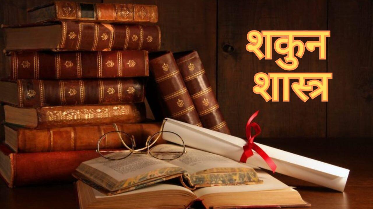अच्छा होगा या बुरा क्या संकेत दे रही है ये 5 घटनाएं? शकुन शास्त्र से जानें कैसे होंगे परिणाम