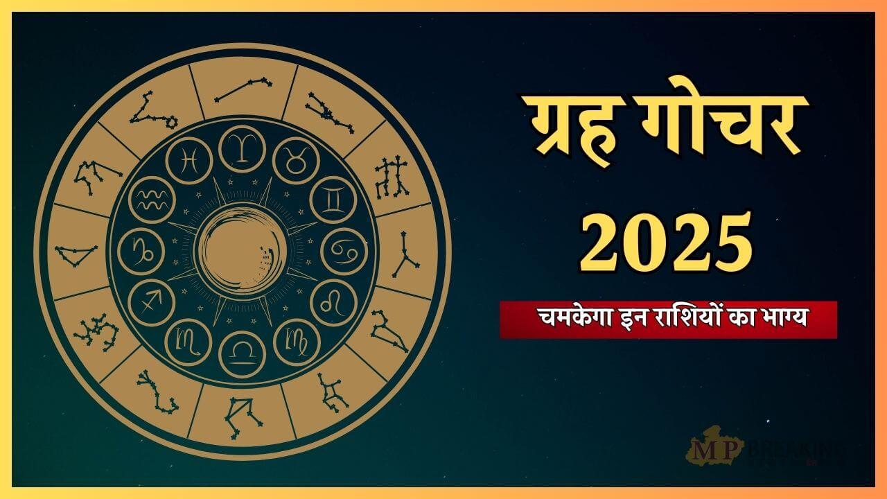 मई में शुक्र-बुध समेत ये 7 ग्रह बदलेंगे चाल, करेंगे राशि परिवर्तन, चमकेगा इन 5 राशियों का भाग्य, खुलेंगे सफलता के द्वार, होगी धनवर्षा