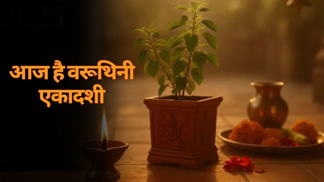 वरूथिनी एकादशी 2025: शुभ फल देने वाली यह तिथि क्यों है खास, पूजा विधि और भोग की जानकारी यहां