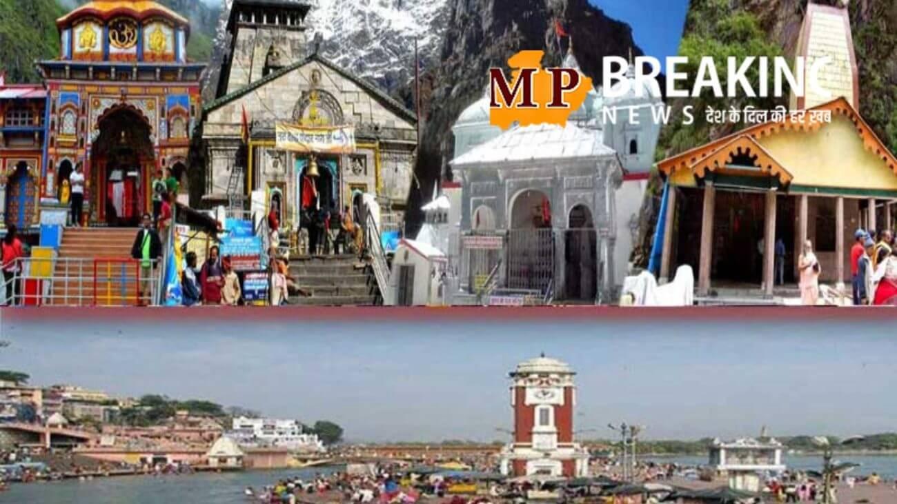 अगर आप भी चारधाम यात्रा पर जा रहे हैं तो पहले कर ले यह काम, नहीं तो हो सकती है मुश्किल!