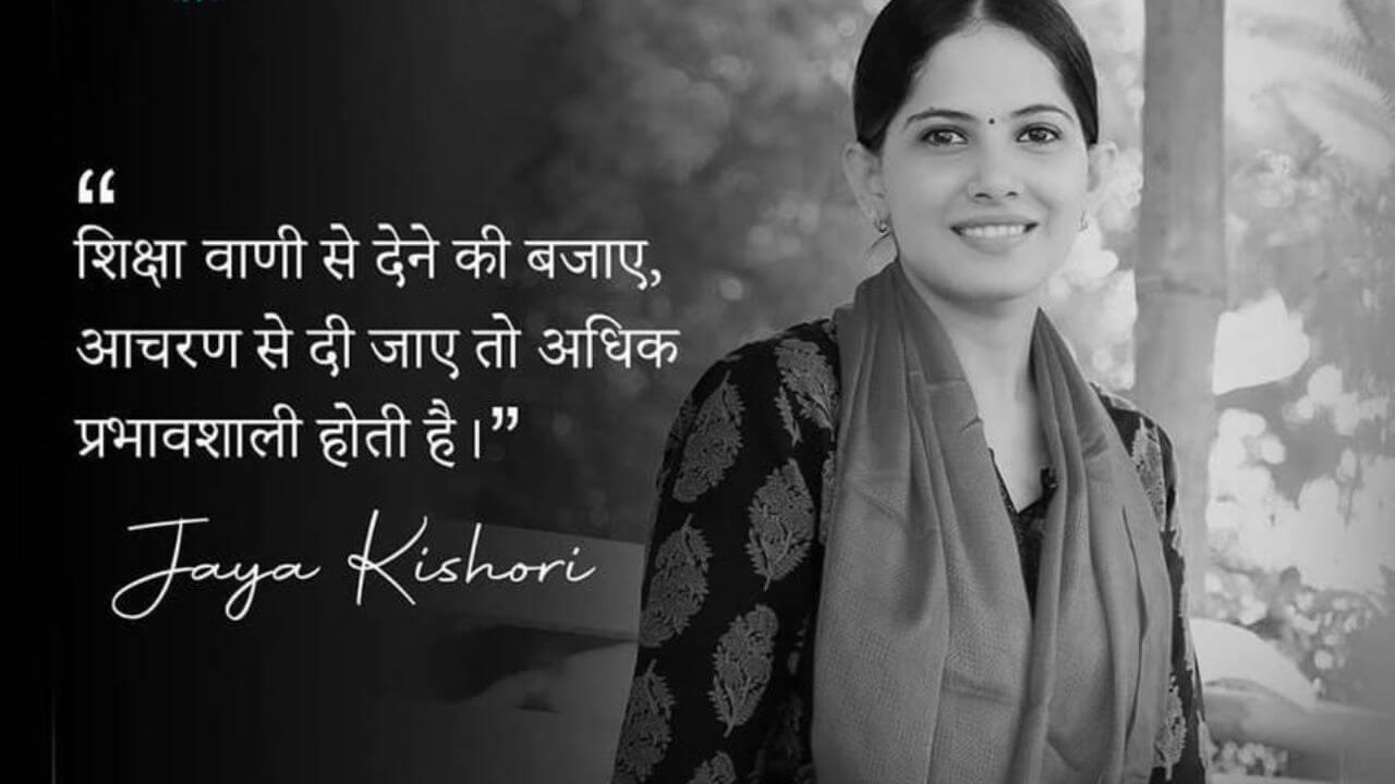 वो शिक्षा कैसी, जो आपकी सरलता छीन ले?..पढ़ें जया किशोरी के कोट्स