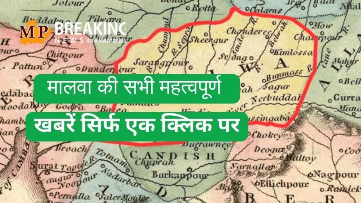 इंदौर में हिंदू युवती के साथ अश्लील हरकत करने पर मुस्लिम युवकों को किया गिरफ्तार, उज्जैन पहुंचे KGF स्टार यश, नीमच में एक किसान ने कर्ज से परेशान होकर की आत्महत्या, देखें मालवा की सभी महत्वपूर्ण खबरें सिर्फ एक क्लिक पर