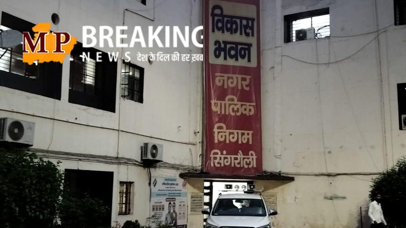 सिंगरौली नगर निगम में करोड़ों का टेंडर घोटाले का मामला अब EOW तक पहुंचा, अधिकारियों की मिलीभगत की बात सामने आई