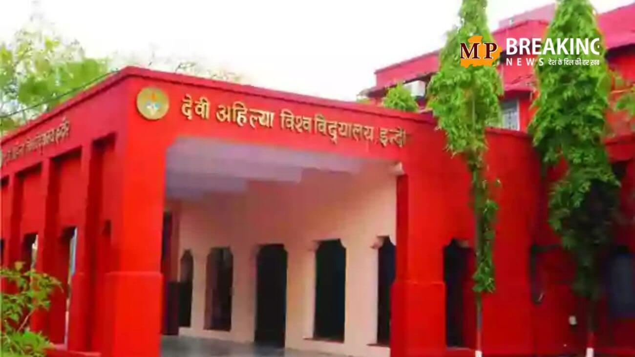 इस दिन आएगा DAVV का MBA का फर्स्ट और थर्ड सेमेस्टर का रिजल्ट! जानिए कब शुरू होगी अगले सेम की परीक्षा?