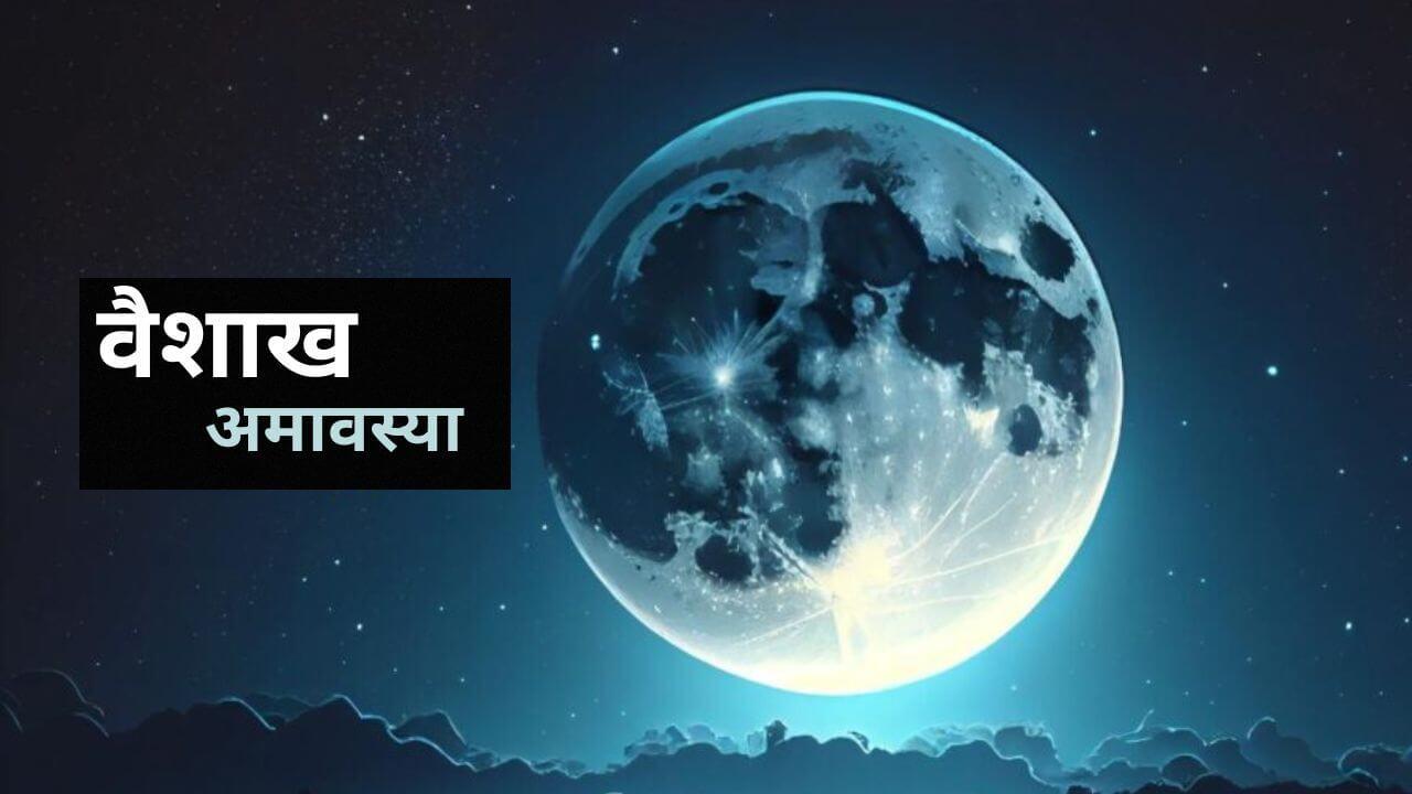 वैशाख अमावस्या 2025: पितरों की शांति के लिए सुनहरा अवसर, जानें शुभ मुहूर्त और जरूरी काम