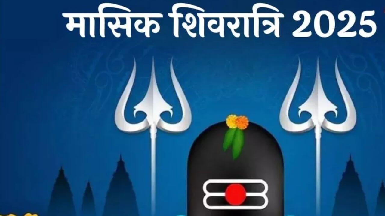मासिक शिवरात्रि 2025: इस खास काम से मिलेगा शिव जी का आशीर्वाद, देखते-देखते बदल जाएगी किस्मत