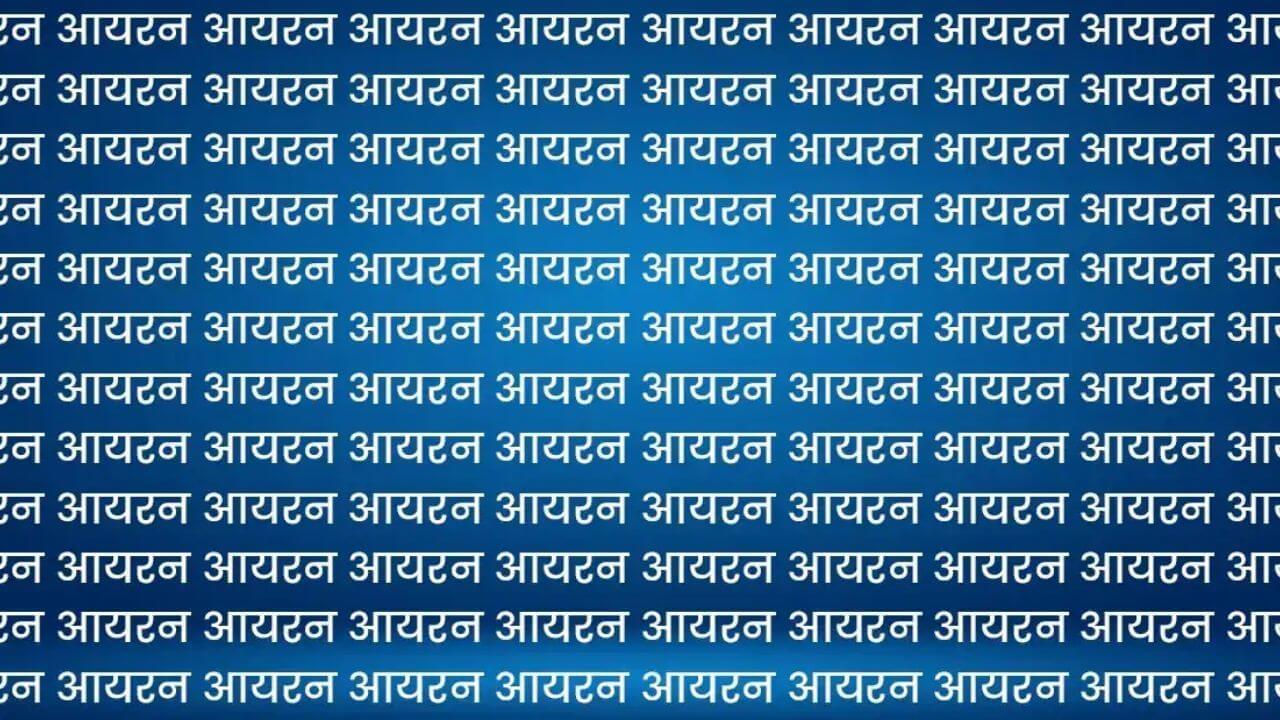 Brain Test: आयरन की भीड़ में छिपा सायरन, क्या आप 9 सेकेंड में ढूंढ़ सकते हैं?