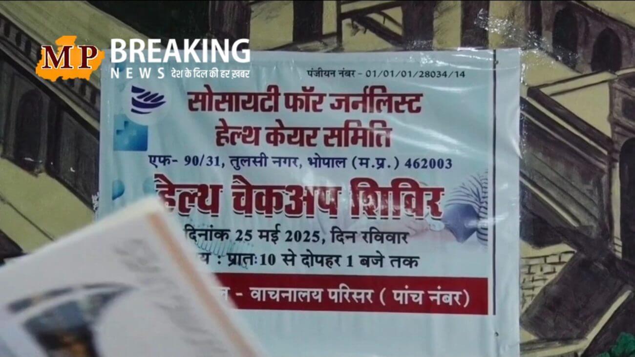 भोपाल में संपन्न हुआ मुफ्त स्वास्थ्य शिविर, पत्रकारों और आमजन ने कराए जरूरी टेस्ट, कांग्रेस नेता पीसी शर्मा भी अपनी पत्नी के साथ शिविर में पहुंचे