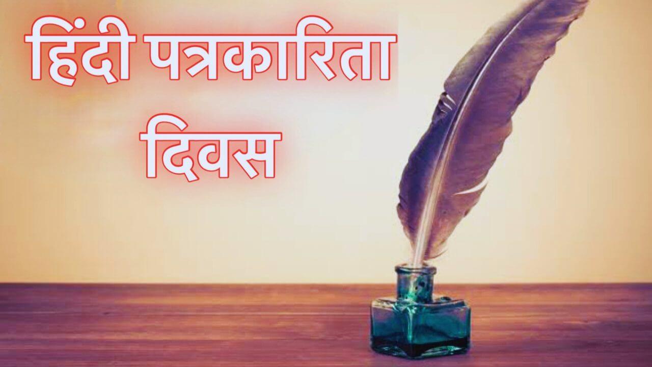 हिंदी पत्रकारिता दिवस: भाषा, सामाजिक चेतना और जनजागरण की साझी विरासत, जानिए इस दिन का इतिहास और महत्व