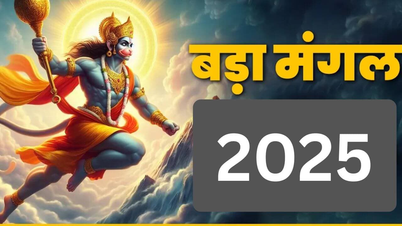 पहला बड़ा मंगल 2025: हनुमानजी को चोला चढ़ाने की सही विधि और इसके चमत्कारी लाभ