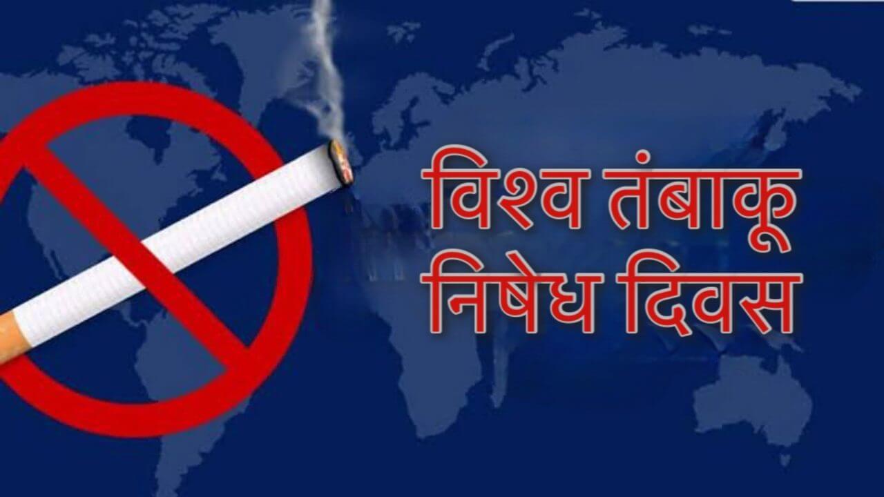 विश्व तंबाकू निषेध दिवस: जानलेवा है तंबाकू की लत, आज ही छोड़ें ये धीमा ज़हर और अपनाएं स्वस्थ जीवनशैली