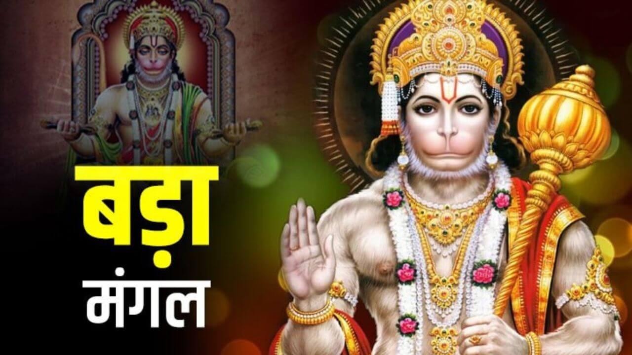 बड़ा मंगल 2025: दूसरे मंगलवार को इन 5 मंत्रों से पाएं हनुमान जी की विशेष कृपा