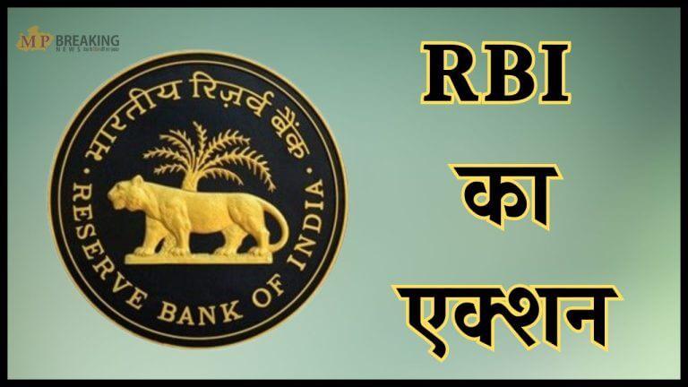 RBI की बड़ी कार्रवाई, इस सरकारी बैंक पर लगा लाखों का जुर्माना, कहीं इसमें आपका खाता तो नहीं?