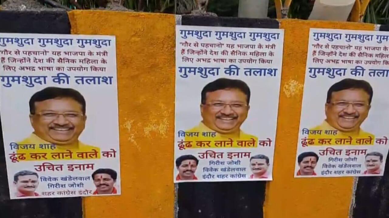 कांग्रेस ने लगाये विजय शाह की गुमशुदगी के पोस्टर, ढूंढ कर लाने वाले के लिए 11 हजार रुपये के इनाम की घोषणा