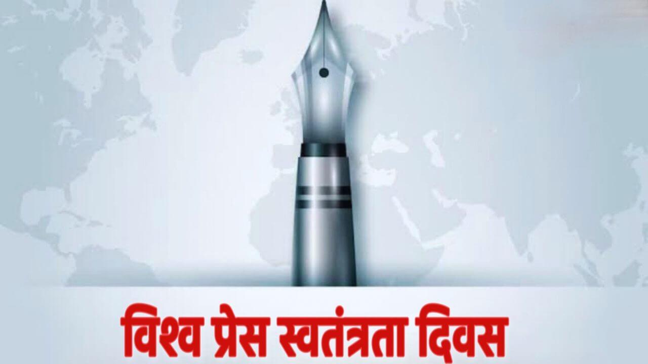 World Press Freedom Day: लोकतंत्र के चौथे स्तंभ को समर्पित दिन, जानिए ‘विश्व प्रेस स्वतंत्रता दिवस’ का उद्देश्य और महत्व