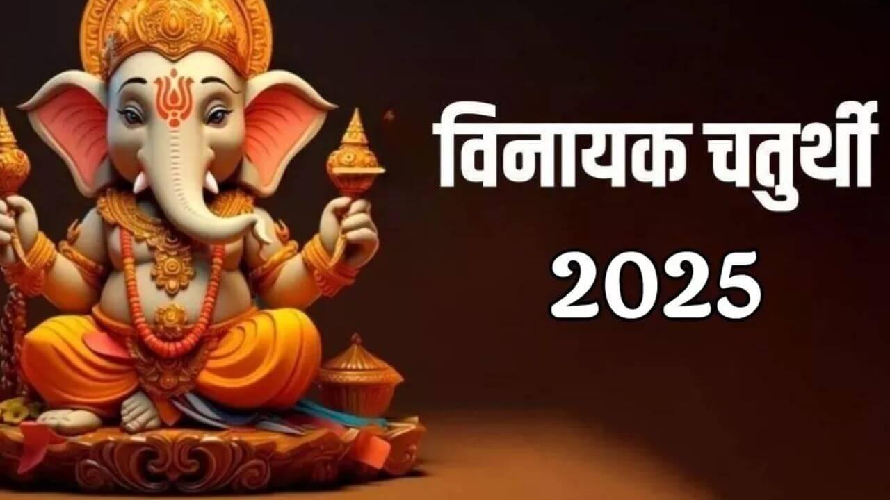 इस बार विनायक चतुर्थी पर बन रहा है दुर्लभ योग, जानिए कब और कैसे करें पूजा