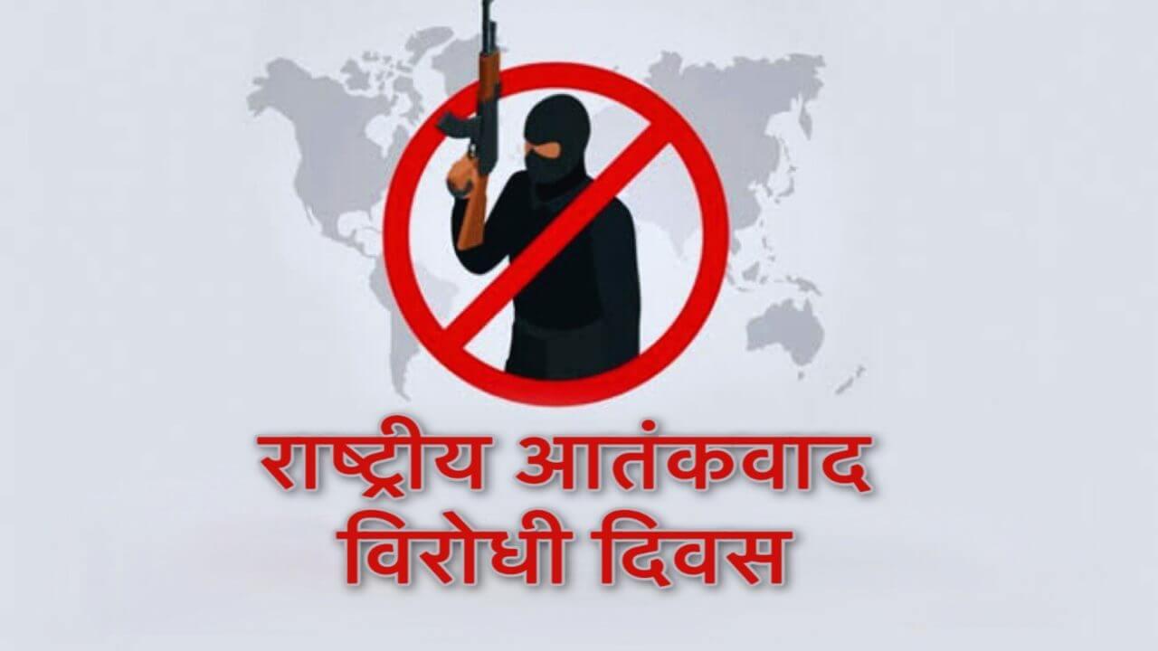 राष्ट्रीय आतंकवाद विरोधी दिवस : आतंकवाद के खिलाफ एकजुट होने का दिन, पूर्व प्रधानमंत्री राजीव गांधी की स्मृति को समर्पित