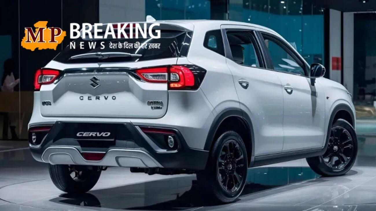 Alto को टक्कर देने आ गई मारुति की Cervo बजट हैचबैक, जानिए कितना देगी माइलेज