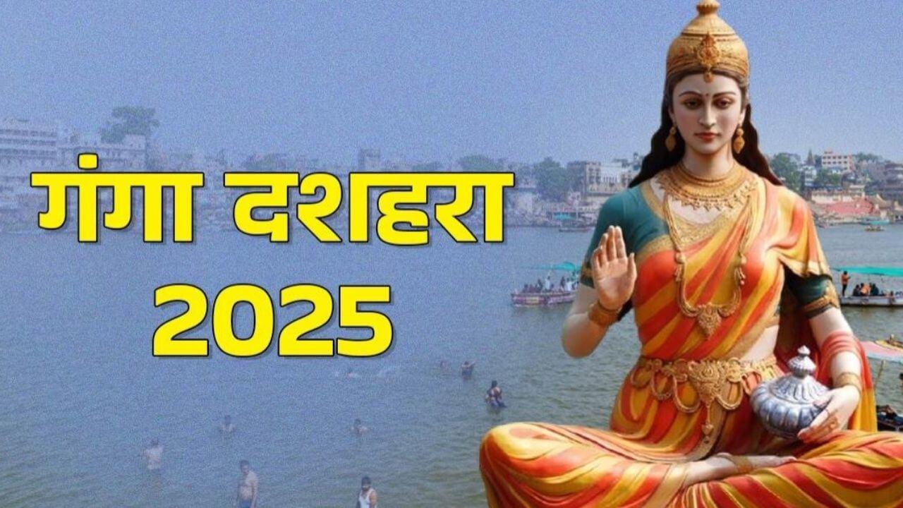 गंगा दशहरा 2025: बस एक आरती से कट सकते हैं सारे पाप, जानिए कैसे करें मां गंगा की पूजा
