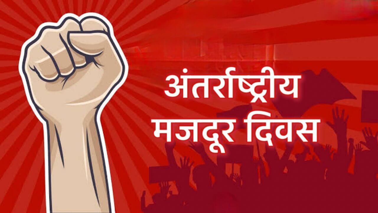 International Labour Day: श्रमिकों के संघर्ष, सम्मान और अधिकारों को समर्पित दिन, जानिए अंतर्राष्ट्रीय मजदूर दिवस का इतिहास, उद्देश्य और महत्व