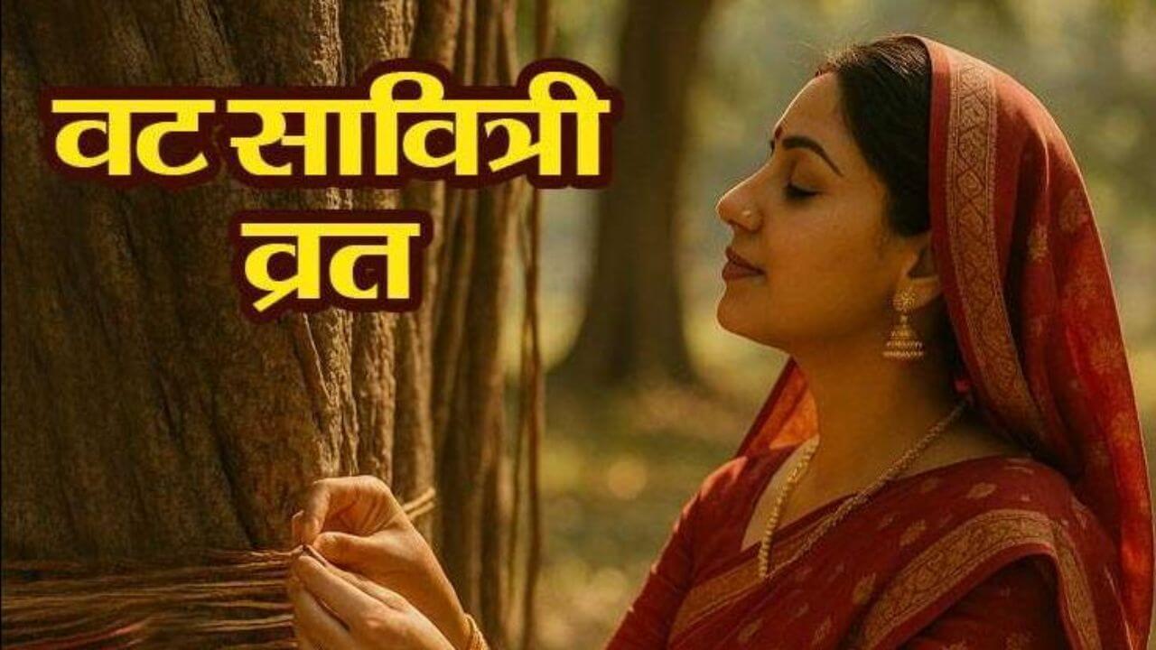 वट सावित्री व्रत 2025: पति की लंबी उम्र के लिए ऐसे करें पूजा, जानिए पूरी विधि