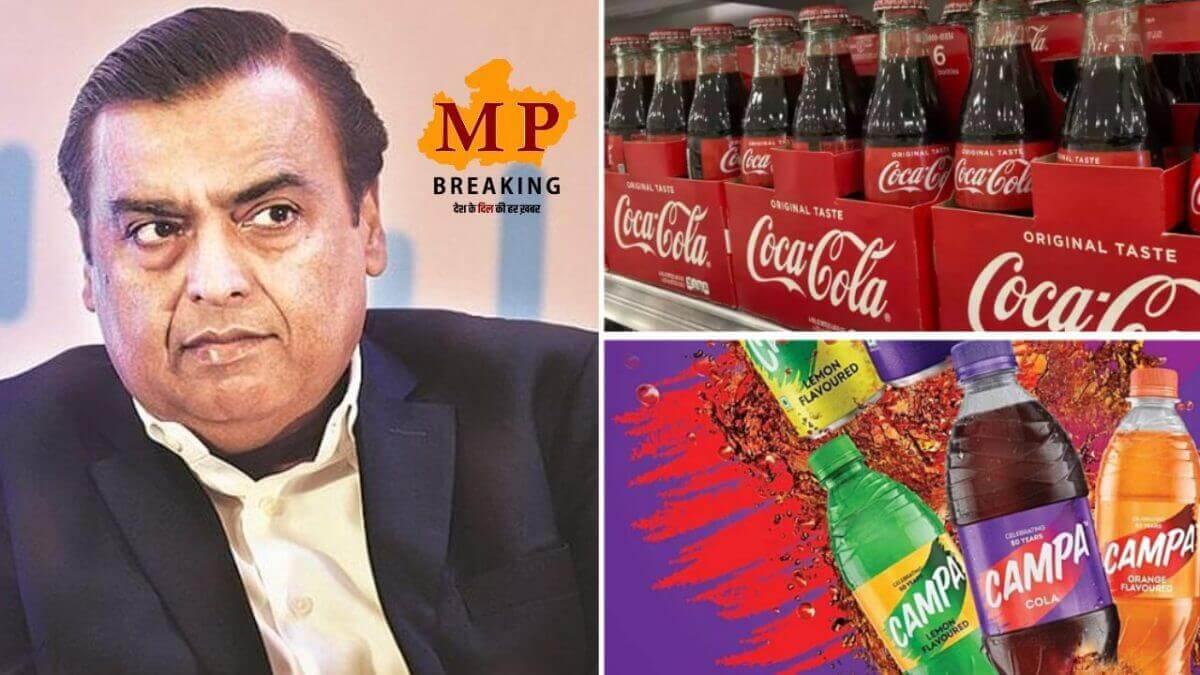 कैंपा कोला में ₹8,000 करोड़ का निवेश करेगी रिलायंस, कोल्ड्रिंक सेक्टर में एक बार फिर खलबली मचाएंगे मुकेश अंबानी!