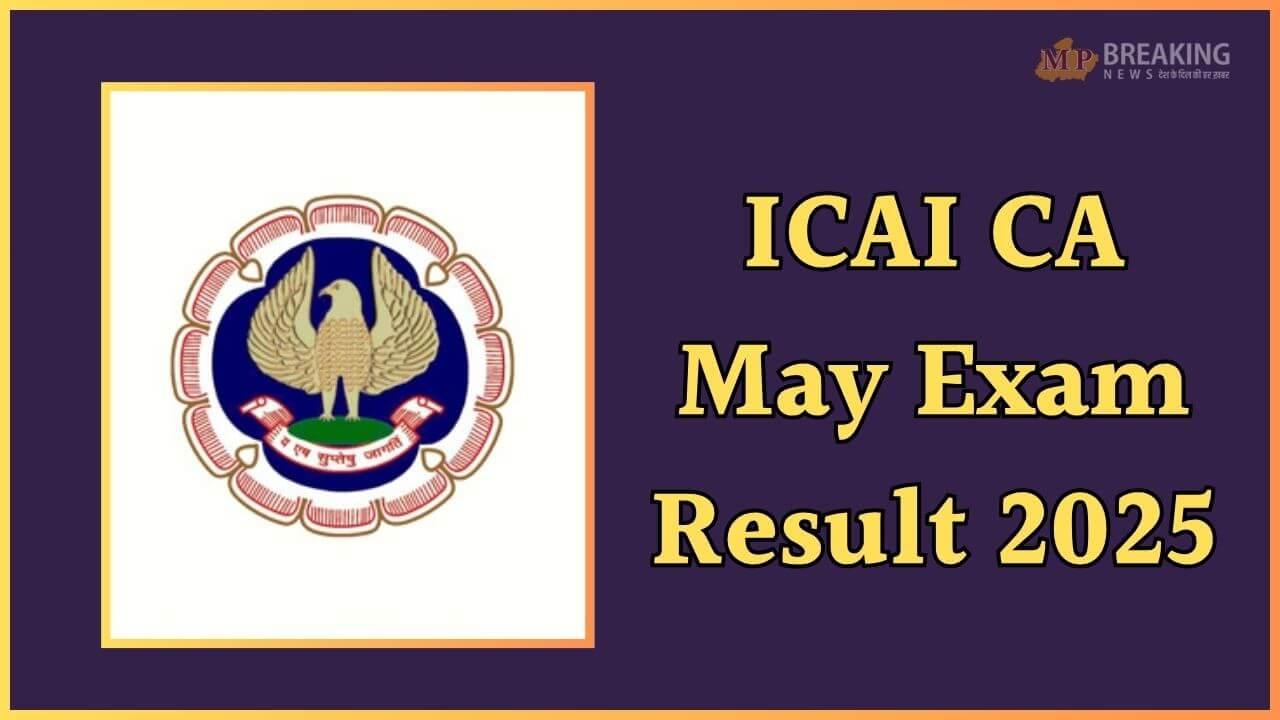 इस दिन आएगा CA फाउंडेशन, इंटर और फाइनल मई सेशन परीक्षा का रिजल्ट, ICAI के किया ऐलान, नोटिस जारी, नोट कर लें तारीख 