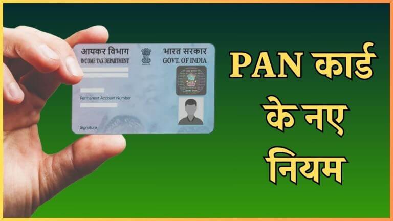 1 अप्रैल से PAN Card  बनवाने के नियमों में होने जा रहा है बदलाव, Aadhaar Card के अलावा देने होंगे  ये भी डॉक्यूमेंट्स