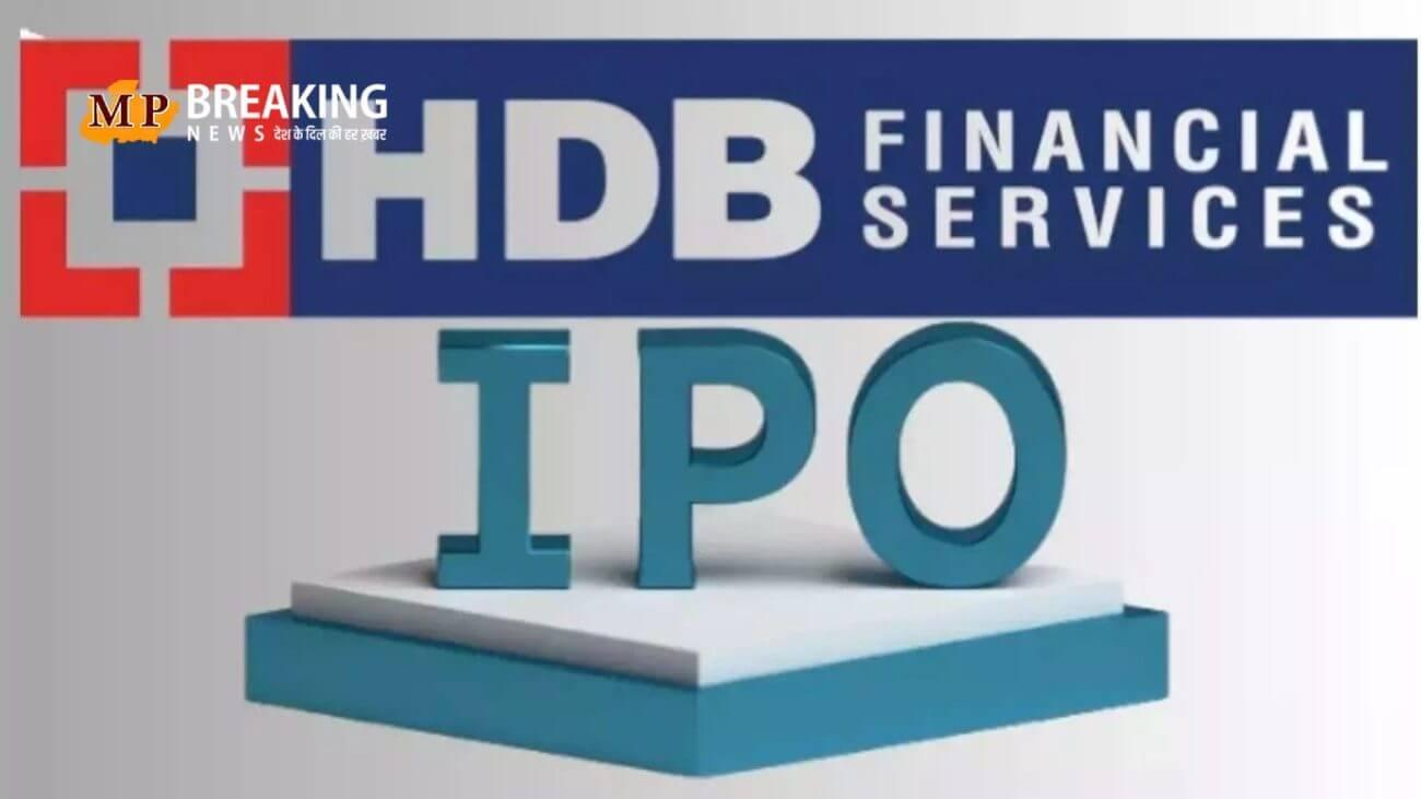 आज से HDB फाइनेंशियल सर्विसेज का IPO हुआ ओपन, यहां जानिए इससे जुडी सभी जरूरी जानकारी