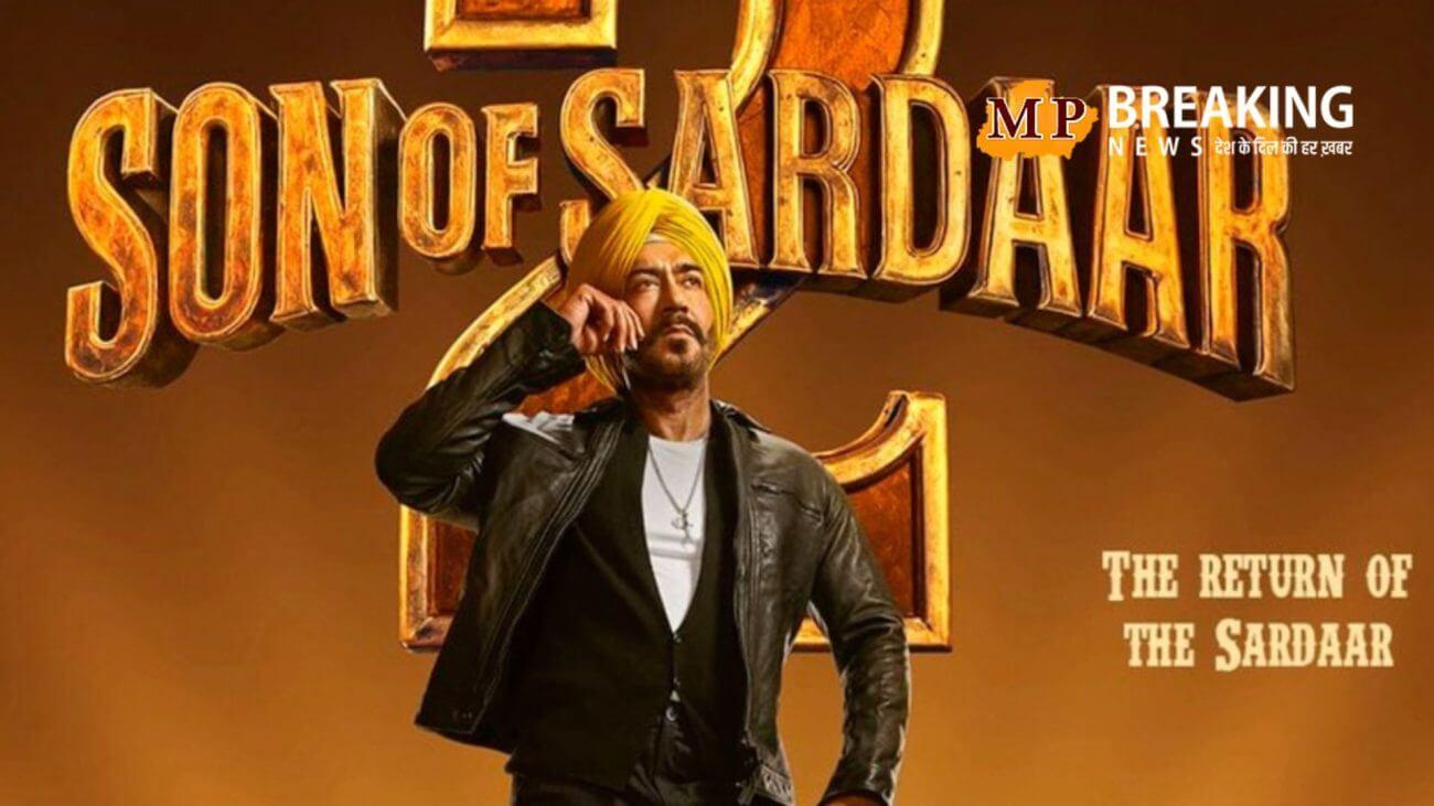 इस दिन रिलीज होगी अजय देवगन की सन ऑफ सरदार 2, कॉमेडी ही नहीं एक्शन भी रहेगा जबरदस्त