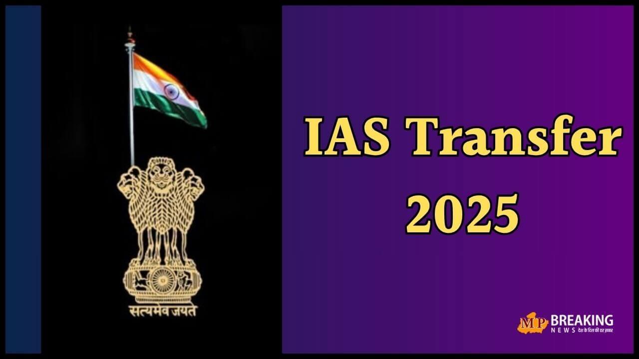 IAS Transfer: बड़ा प्रशासनिक फेरबदल, 3 आईएएस समेत कई अफसर इधर से उधर, देखें तबादला सूची
