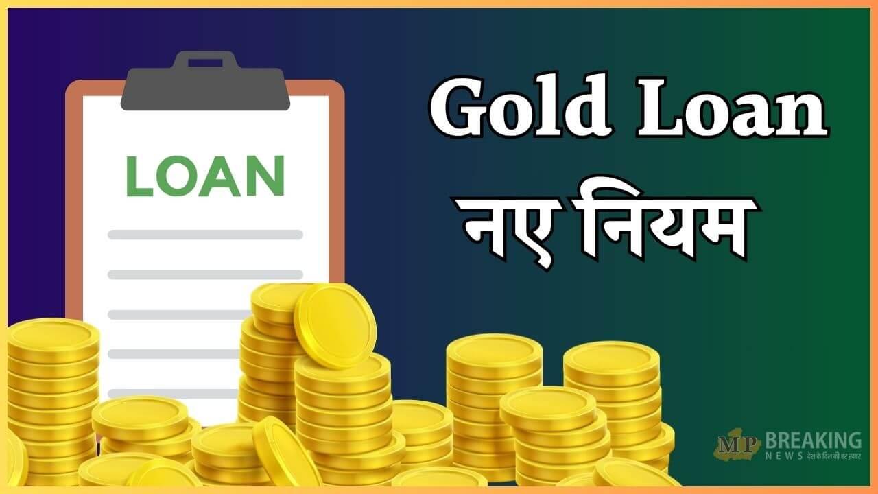 गोल्ड लोन से जुड़े 8 बड़े बदलाव, आमजन जरूर जान लें नए नियम, RBI का फैसला, इस दिन होंगे लागू, नोट कर लें डेट, पढ़ें पूरी खबर