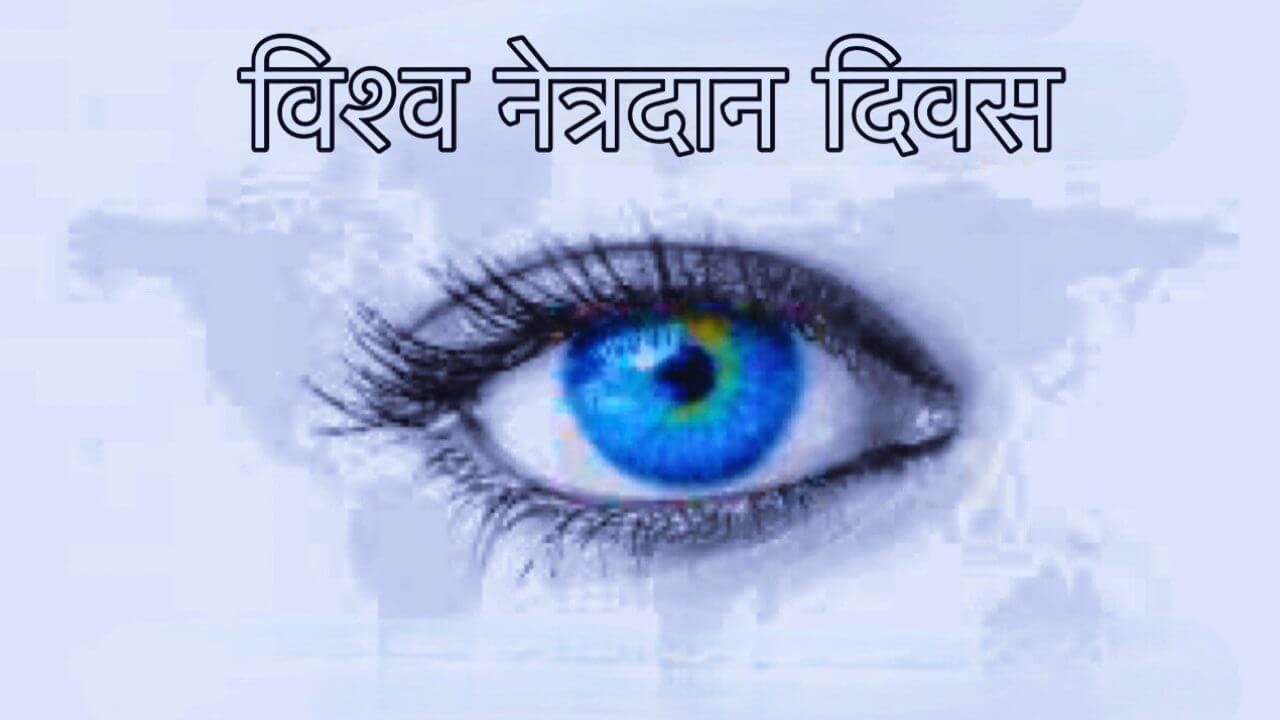 विश्व नेत्रदान दिवस: एक संकल्प जो किसी की दुनिया रोशन कर सकता है, जानिए इस दिन का इतिहास और महत्व