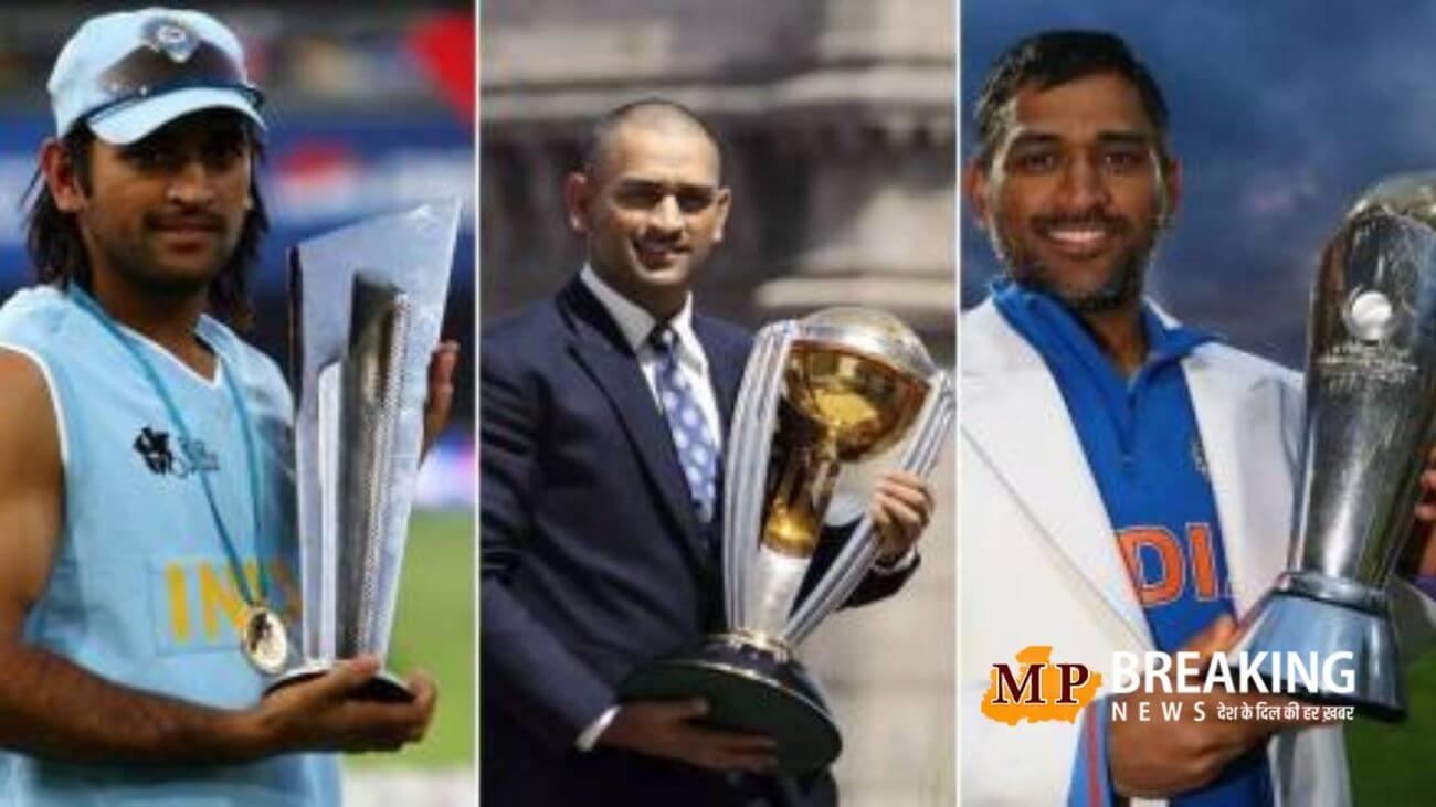 ICC हॉल ऑफ फेम में एमएस धोनी का नाम भी हुआ शामिल, जानिए इसे लेकर क्या बोले कैप्टन कूल