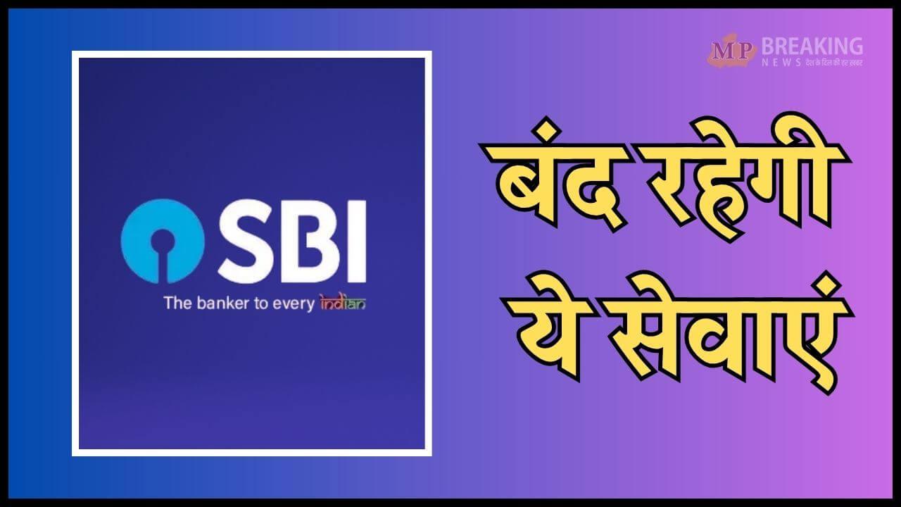 SBI ग्राहकों के लिए बड़ी खबर, जून में इस दिन बंद रहेगी UPI समेत कई सेवाएं, नोट कर लें तारीख, लेनदेन में होगी दिक्कत 